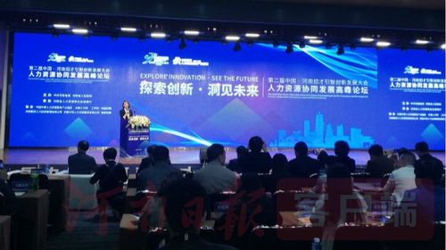 人力资源协同发展高峰论坛在郑州隆重举办 共探人力资源服务新未来