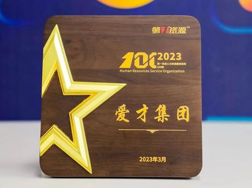 爱才集团荣膺“2023人力资源服务机构100强” 专业赋能，引领行业新标杆