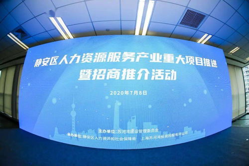 以互联共享推动人力资源服务产业高质量发展——静安区人力资源服务产业重大项目推进暨招商推介活动成功举办