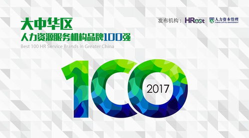 仕邦人力荣登2017大中华区人力资源服务机构品牌100强，展现专业服务实力