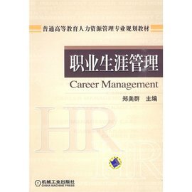 普通高等教育人力资源管理专业规划教材与职业生涯管理 人力资源服务的核心支柱