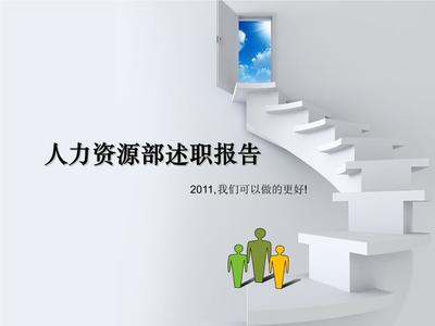 经典人力资源部述职与计划模板技巧 以人力资源服务为核，展现部门价值